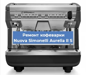 Замена | Ремонт мультиклапана на кофемашине Nuova Simonelli Aurelia II S в Челябинске